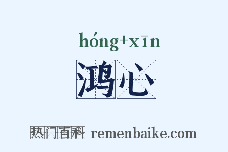 鸿心是什么意思的图片